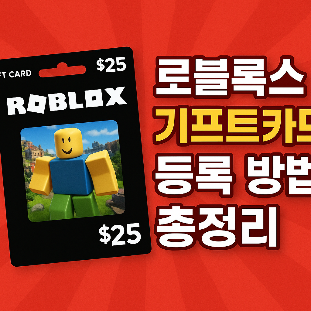 🎁로블록스 기프트카드 등록 방법 총정리｜충전 하는법&middot;모바일 사용법&middot;편의점 가격&middot;오류 해결까지