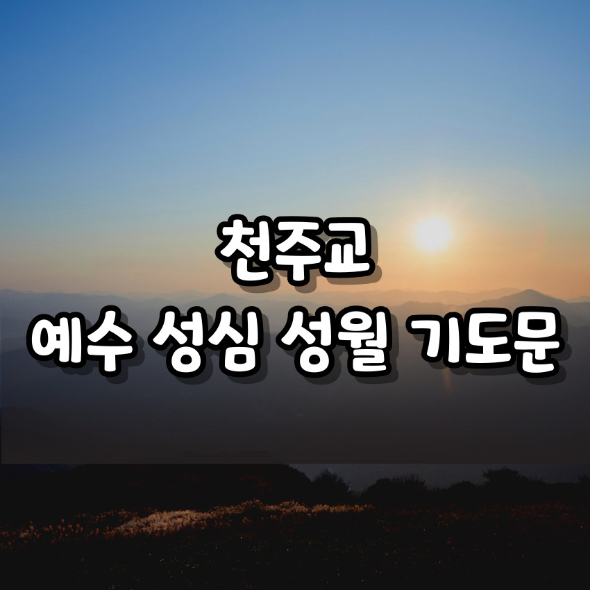 예수 성심 성월 기도문 알아보기
