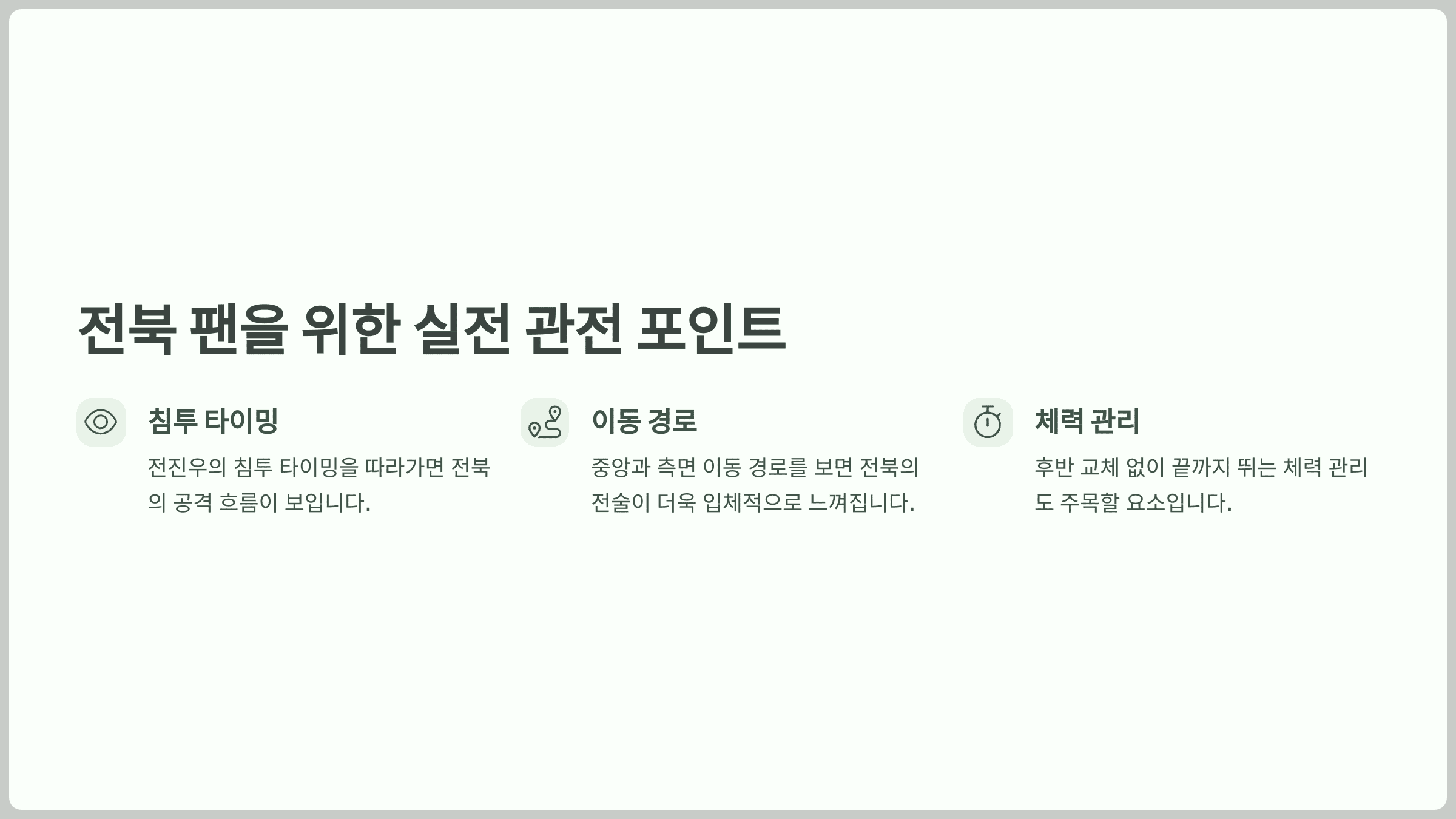 전북 팬을 위한 실전 관전 포인트