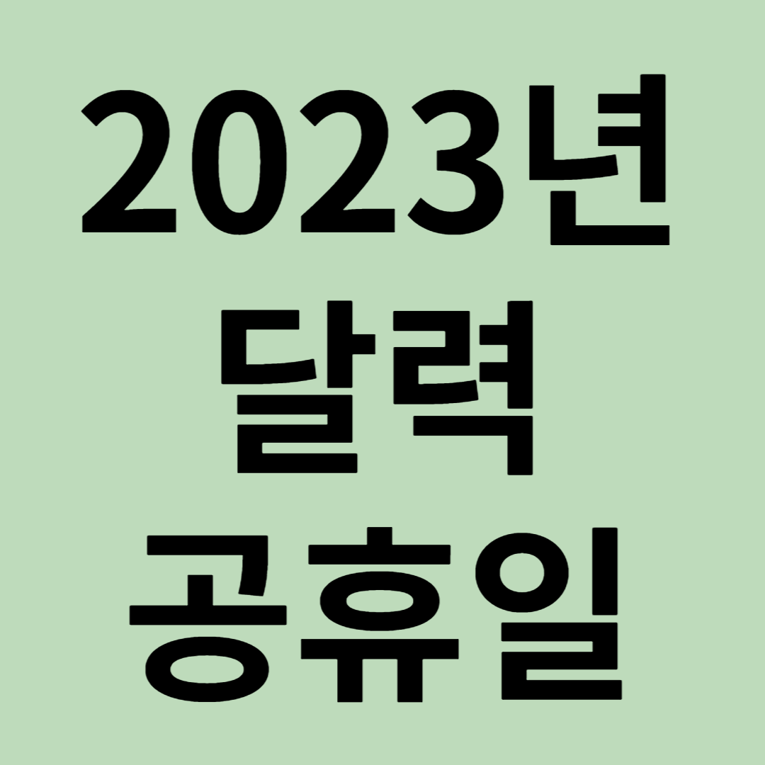 2023년달력공휴일