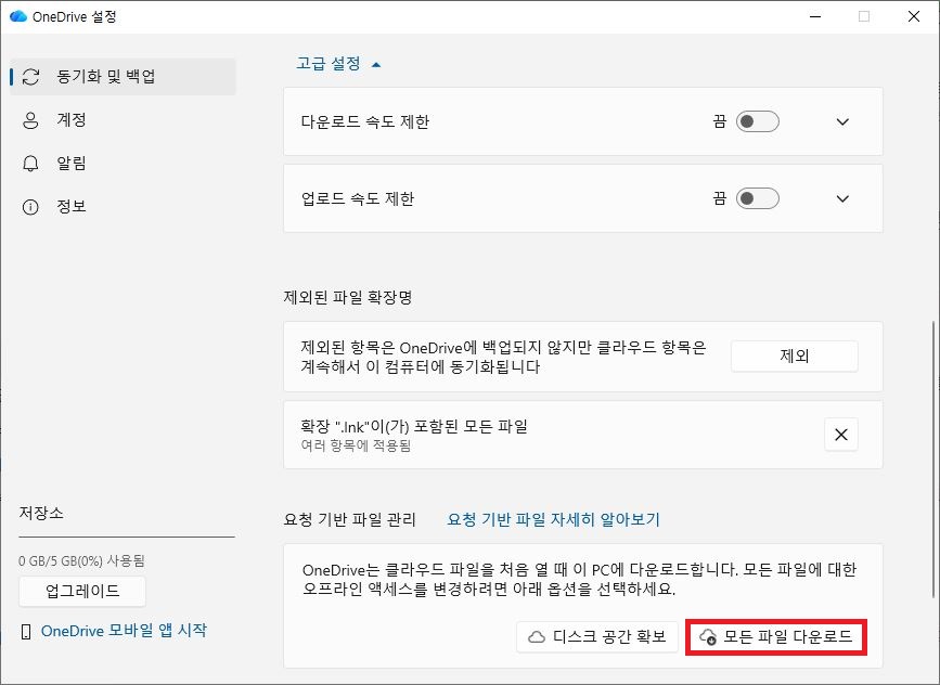 OneDrive 0x8007016a 오류 해결 모든 파일 다운로드 설정