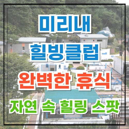 미리내힐빙클럽 숙박 가격 완벽한 휴식 자연 속 힐링 스팟