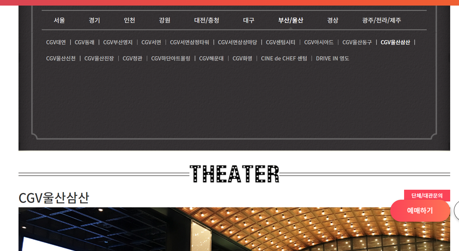 CGV 울산삼산산 공식정보 확인