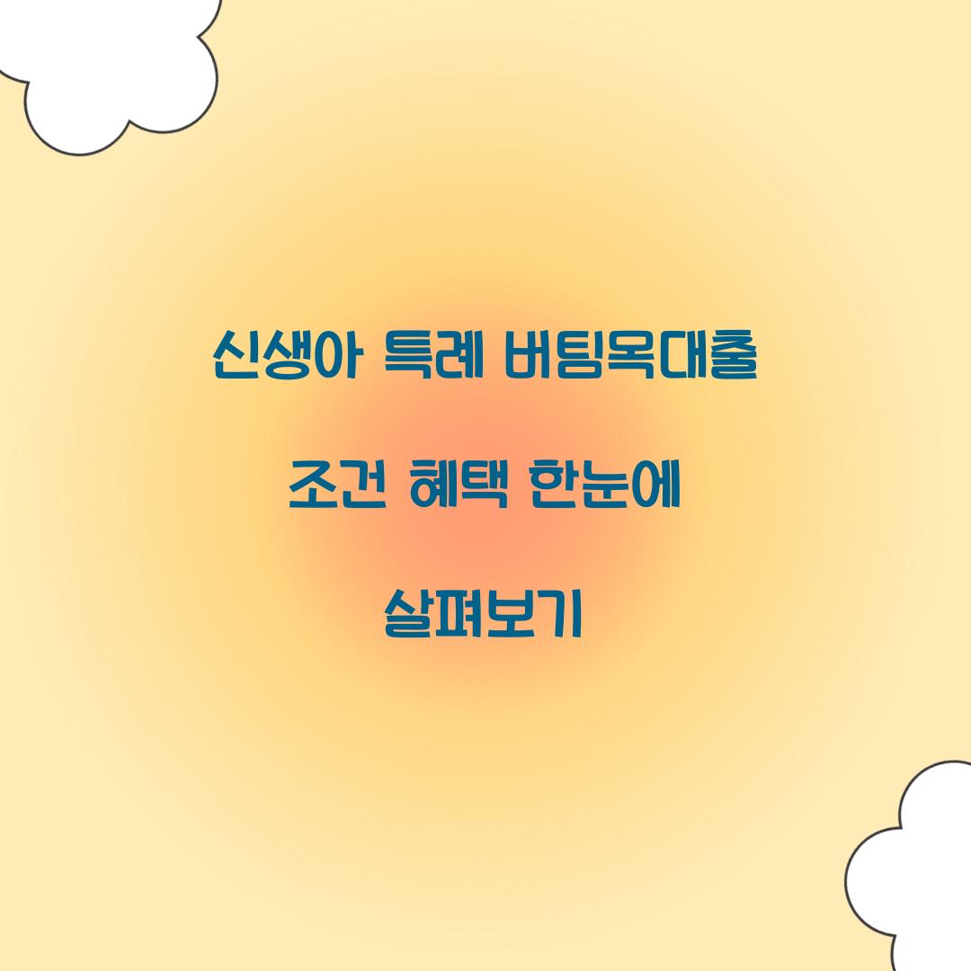 신생아 특례 버팀목대출