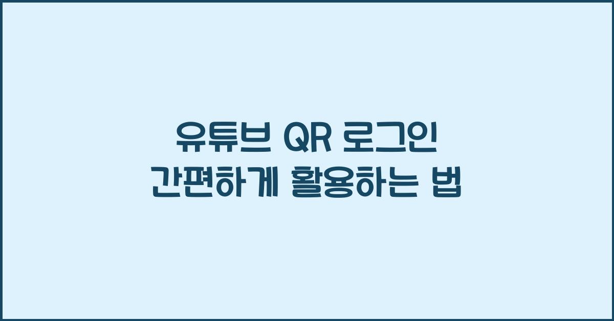 유튜브 qr 로그인