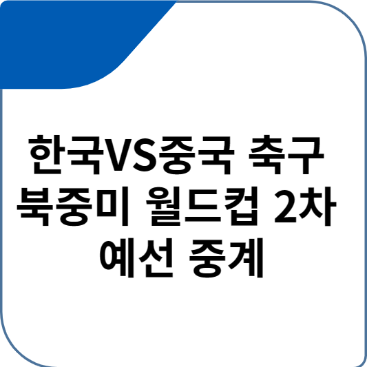한국VS중국 축구 북중미 월드컵 2차 예선 중계