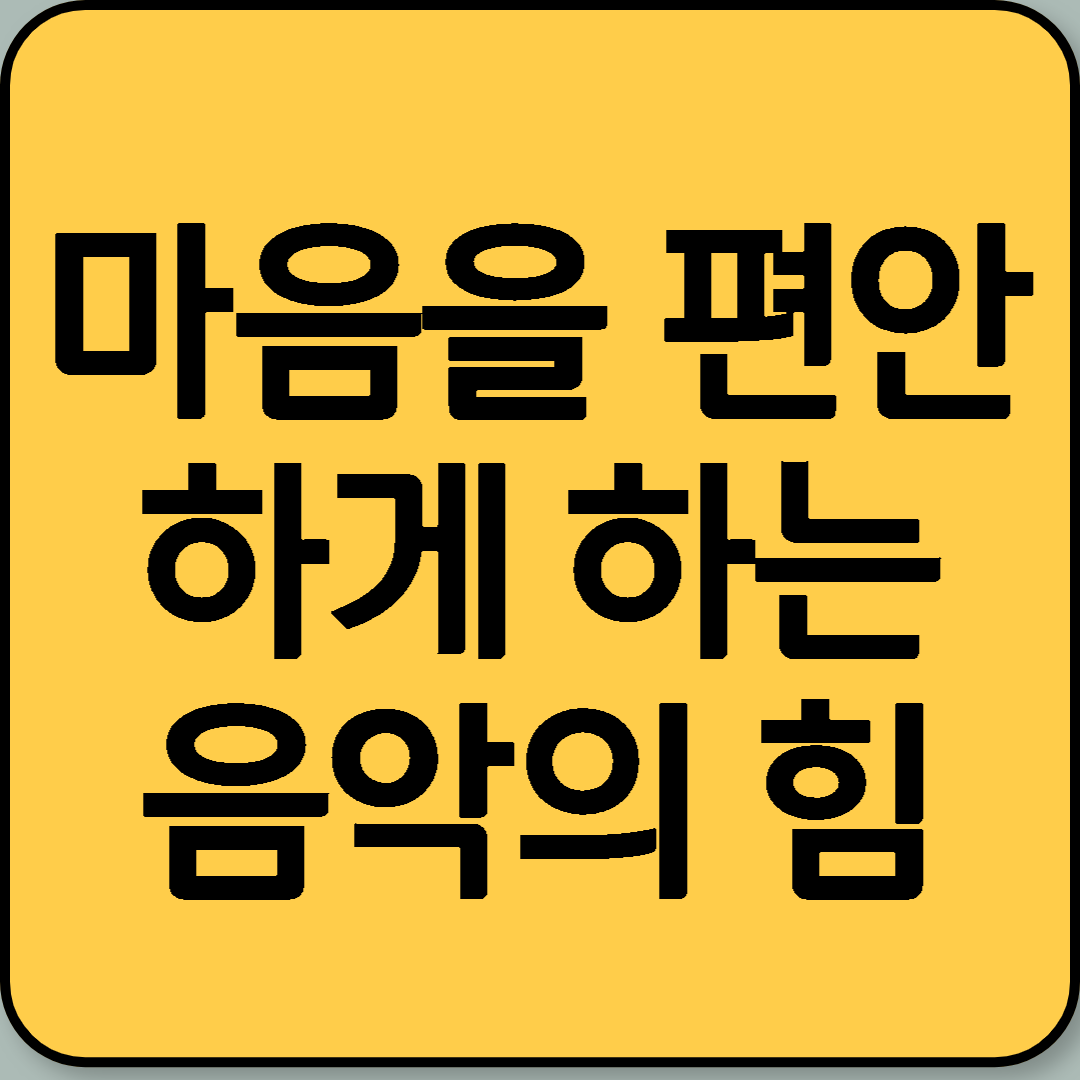 마음을 편안하게 하는 음악의 힘