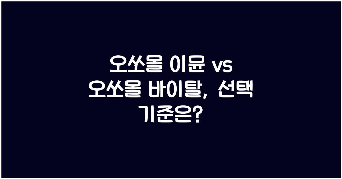 오쏘몰 이뮨 vs 오쏘몰 바이탈
