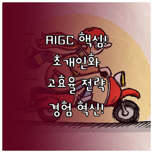 초개인화와 고효율성 AIGC가 제시하..