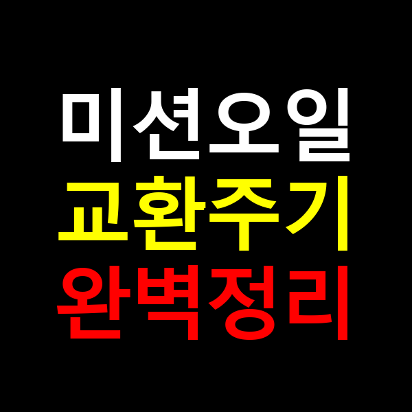 미션오일 교환주기