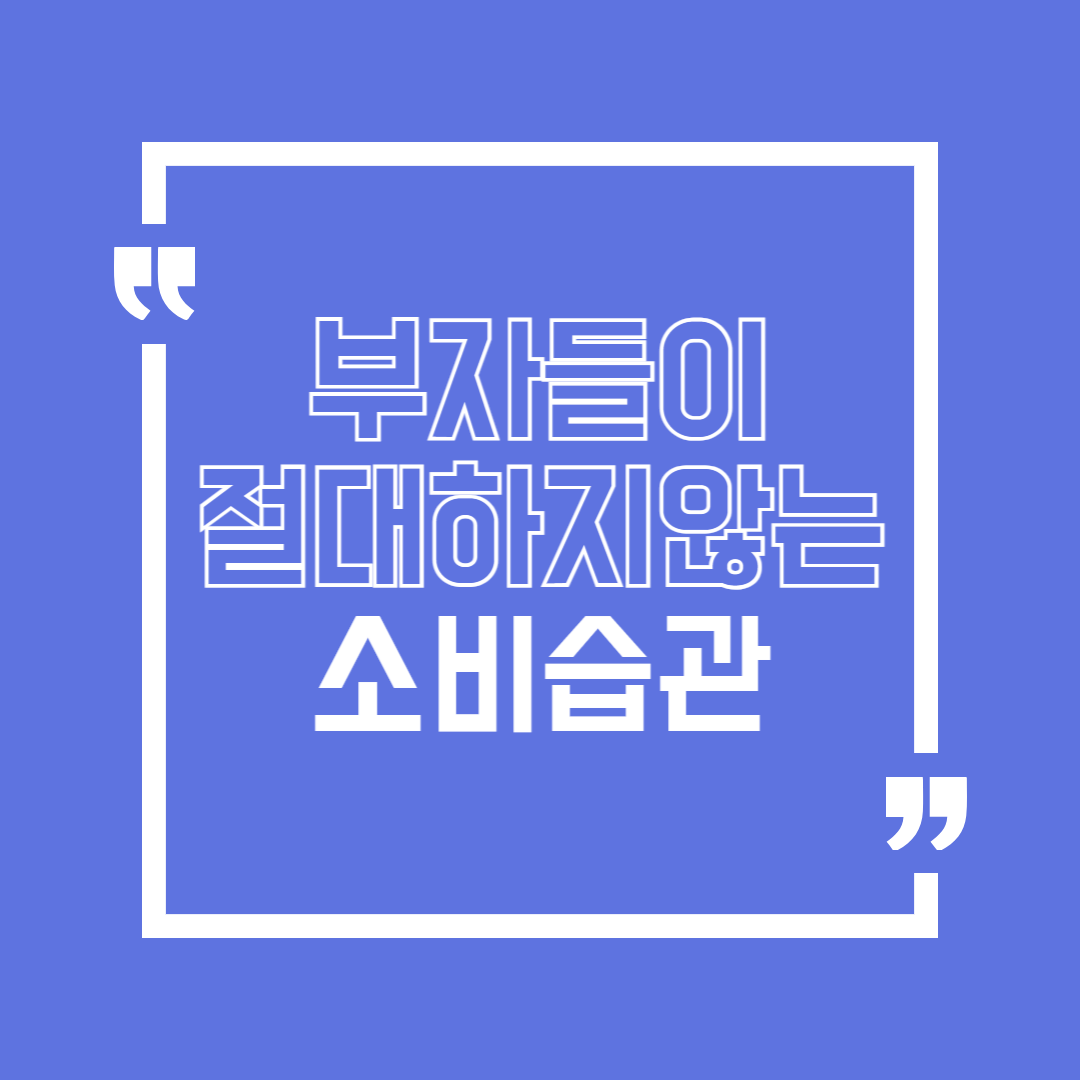부자들이 절대 하지 않는 소비 습관