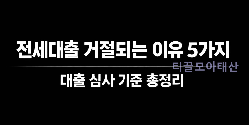 전세대출 거절되는 이유 5가지