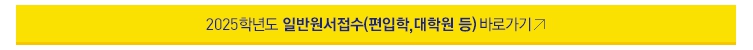 2024 수시 원서 접수 후 수정, 취소하는 방법