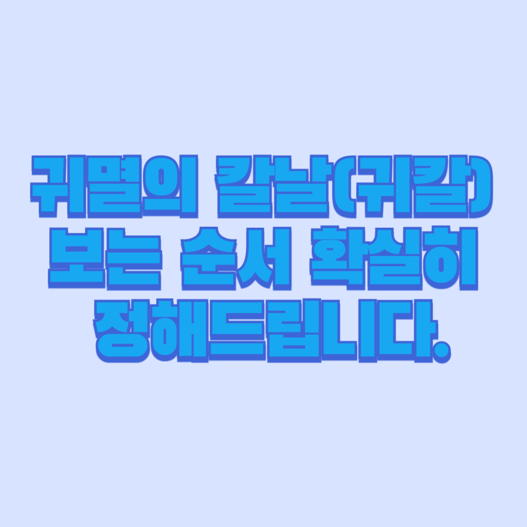 귀멸의 칼날(귀칼) 보는 순서 확실히 정해드립니다.