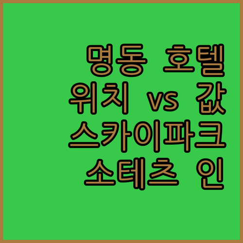 명동 호텔, 위치 vs 가성비! 호텔