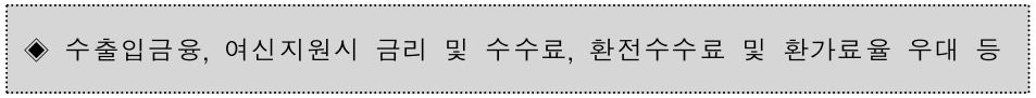 금리 환거래 조건 등 우대