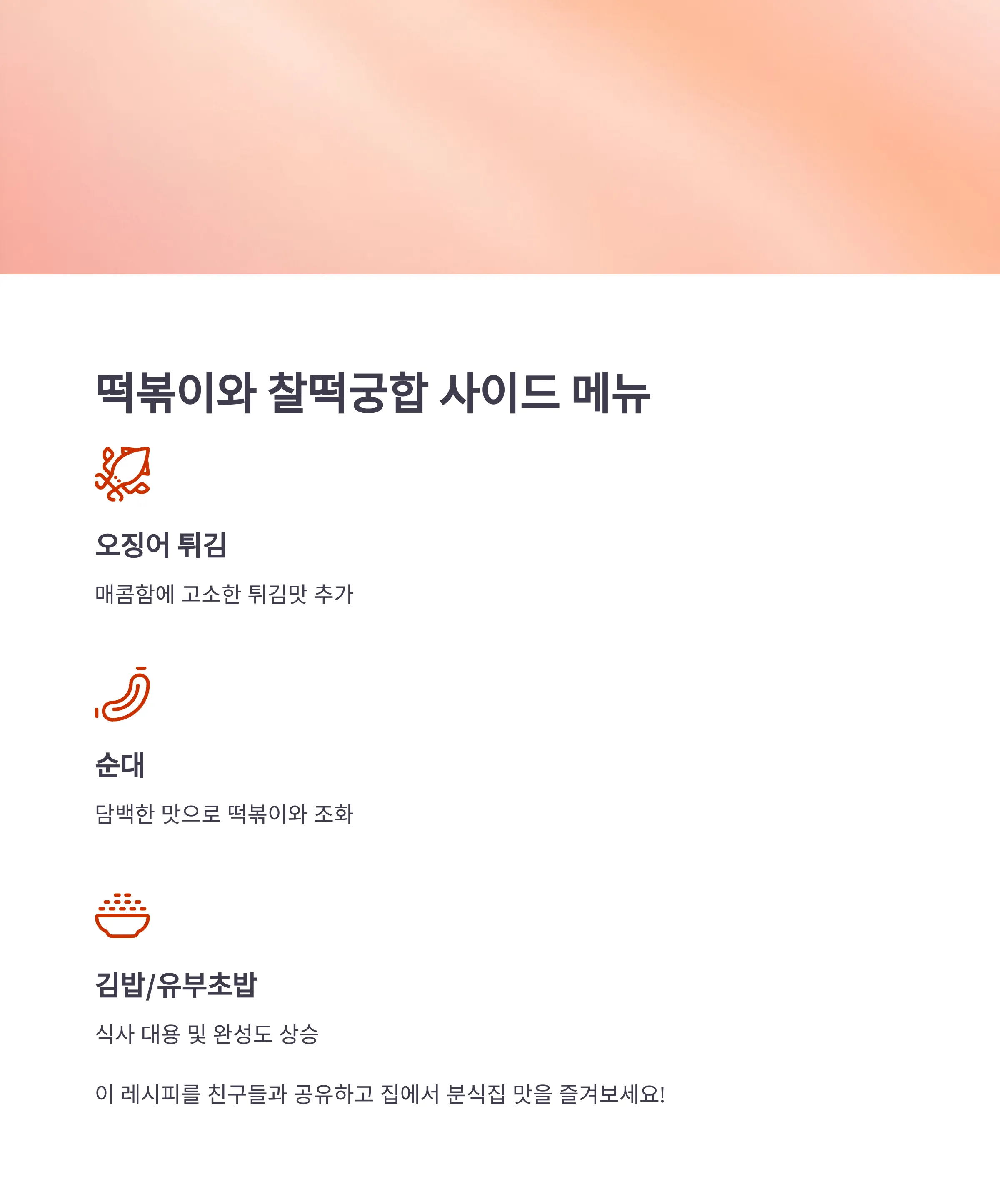 떡볶이와 최고의 궁합, 사이드 메뉴 추천