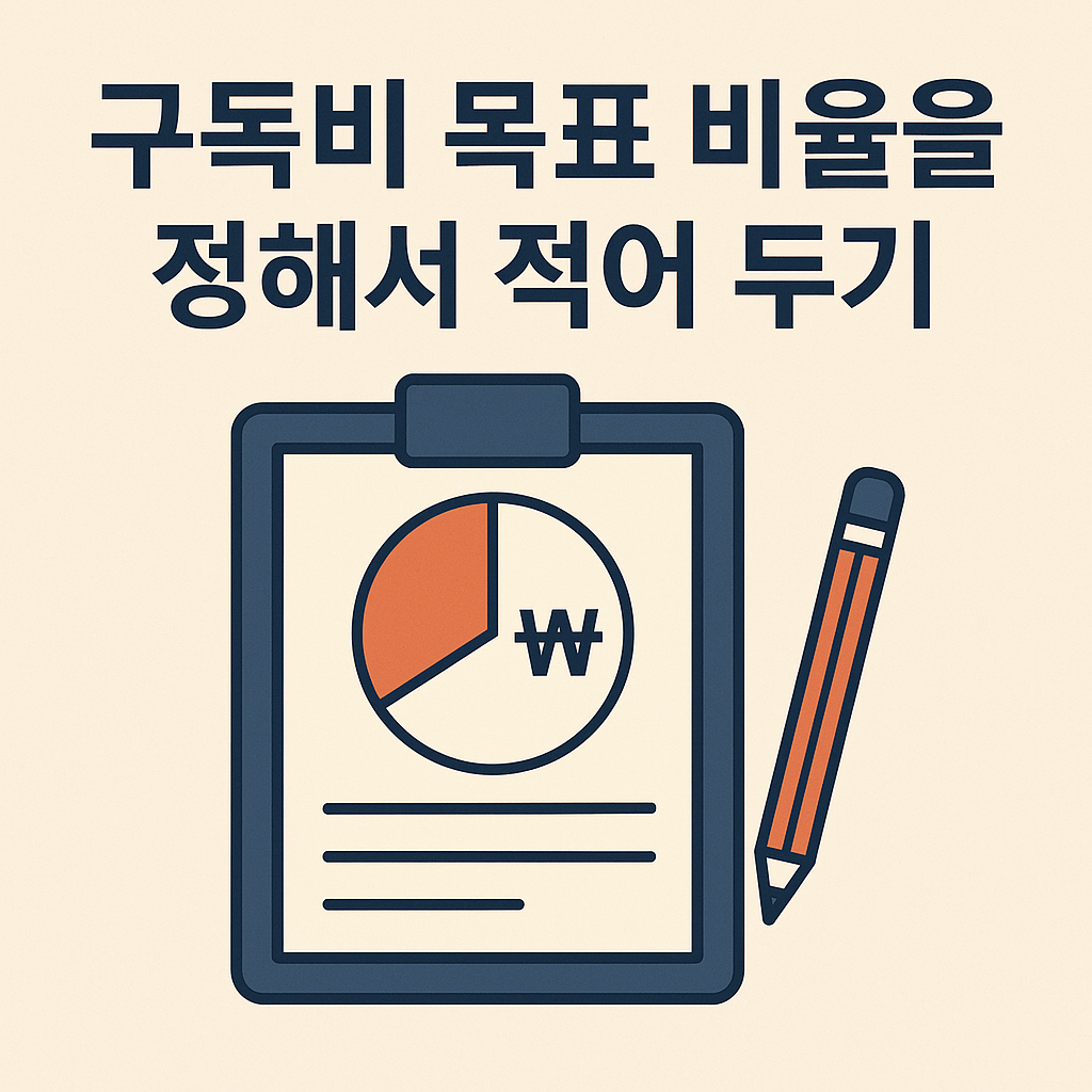 구독비 목표 비율을 정해서 적어 두기