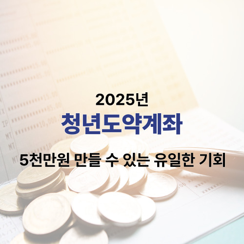 청년도약계좌