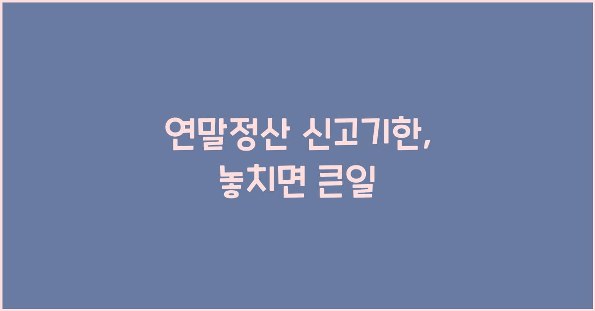 연말정산 신고기한