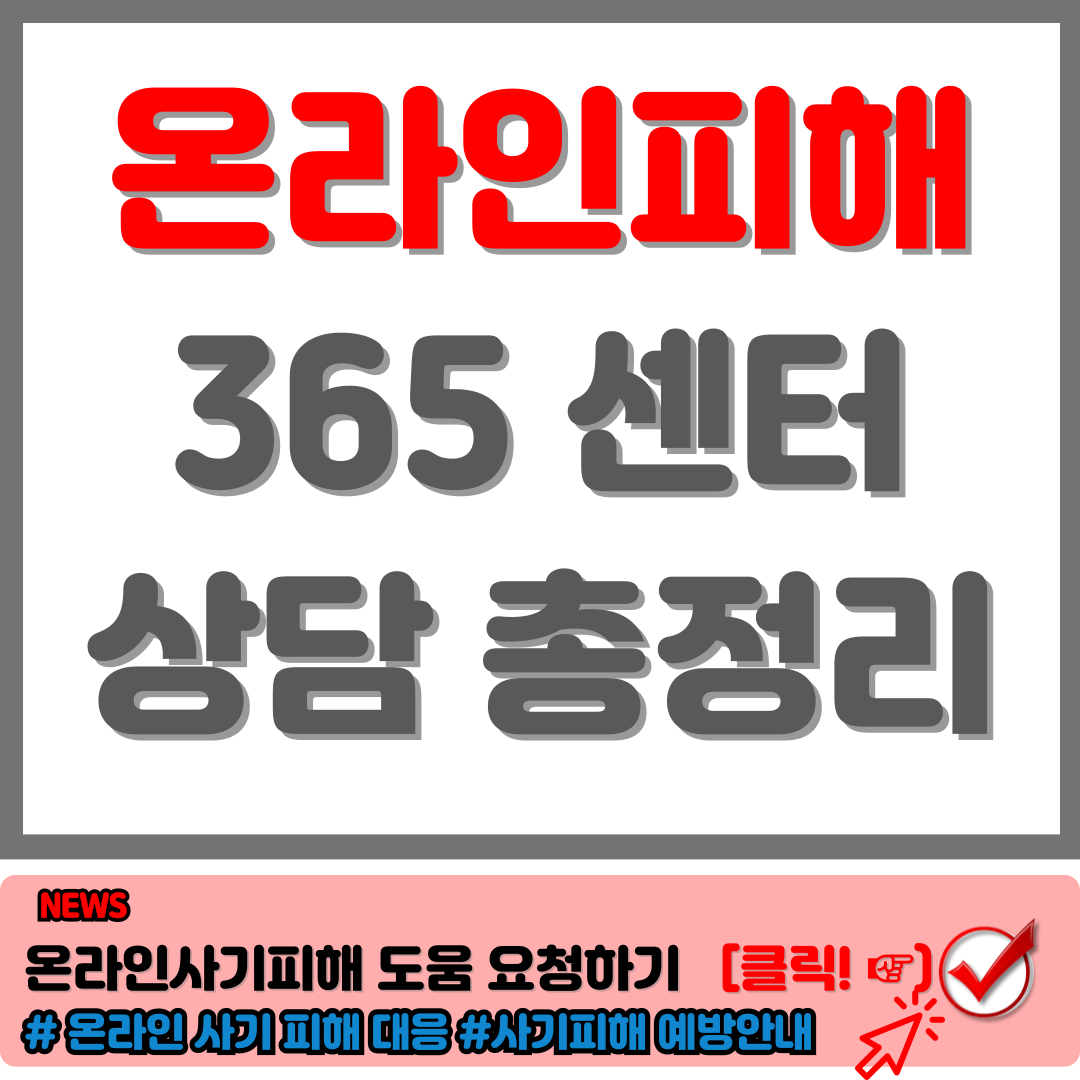 온라인피해365센터 온라인 서비스 피해 도우미 상담 및 대응 총정리 a