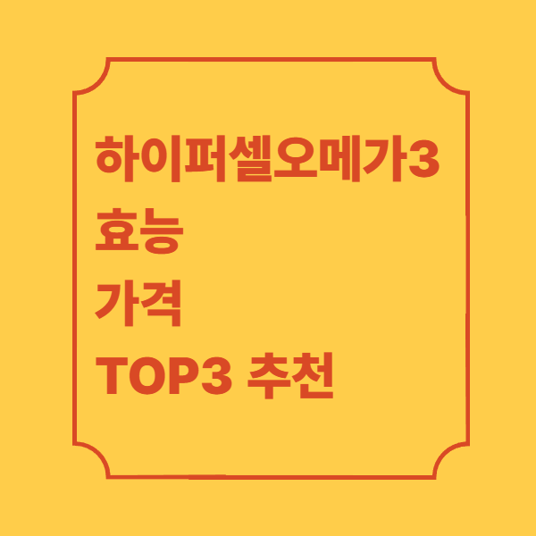 하이퍼셀오메가3-효능