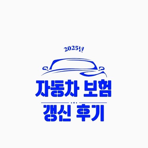 자동차 보험 갱신 후기 – 실제 갱신 과정부터 보험료 절약한 팁까지 솔직 리뷰!