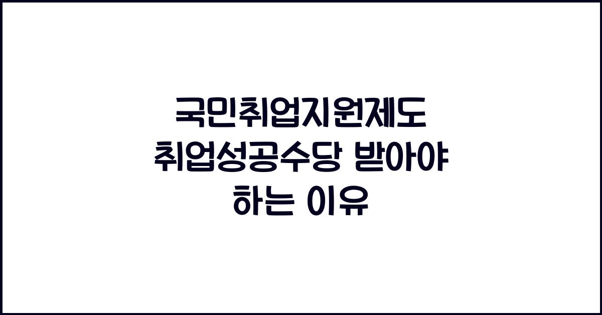 국민취업지원제도 취업성공수당