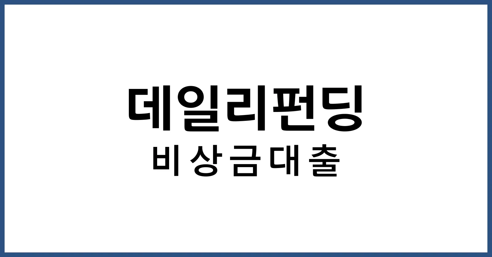 데일리펀딩비상금대출