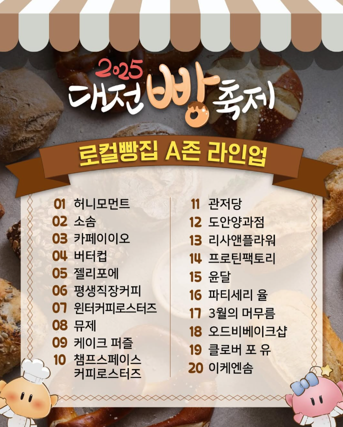2025 대전 빵축제 일정∙장소∙기본정보 총정리ㅣ라인업∙주차∙셔틀∙이용팁