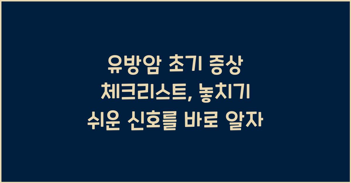 유방암 초기 증상 체크리스트