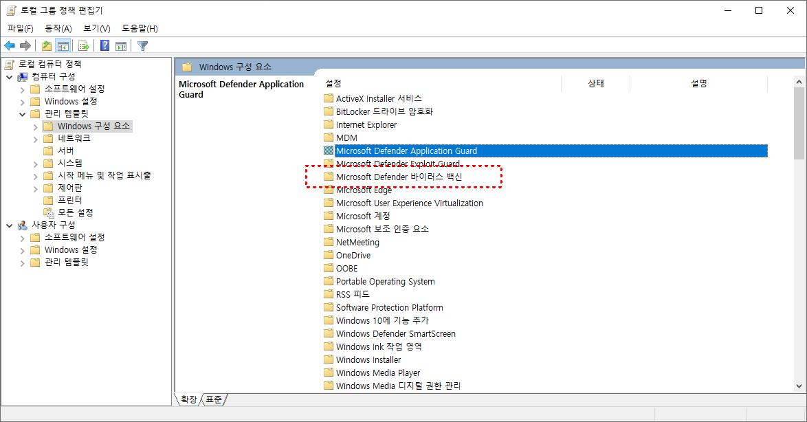 컴퓨터 구성 &gt; 관리 템플릿 &gt; Windows 구성 요소 &gt; Microsoft Defender 바이러스 백신