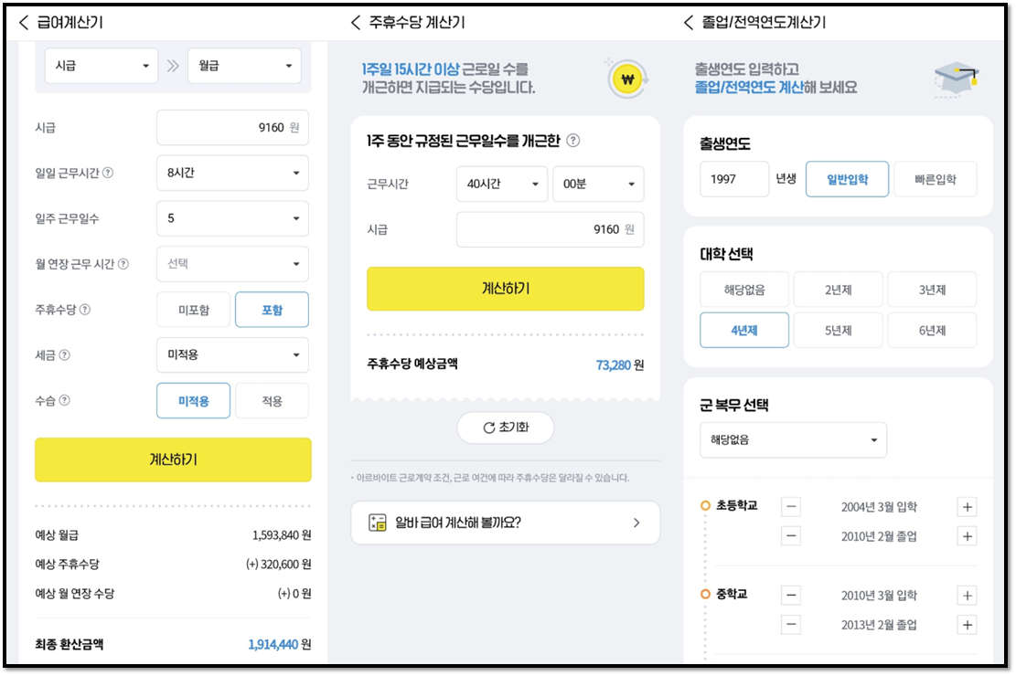 알바천국-급여계산기-주휴수당-계산기-사용방법