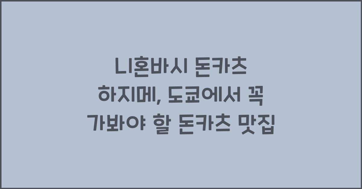 니혼바시 돈카츠 하지메