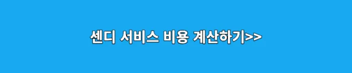 센디 서비스 비용 계산기 링크 이미지