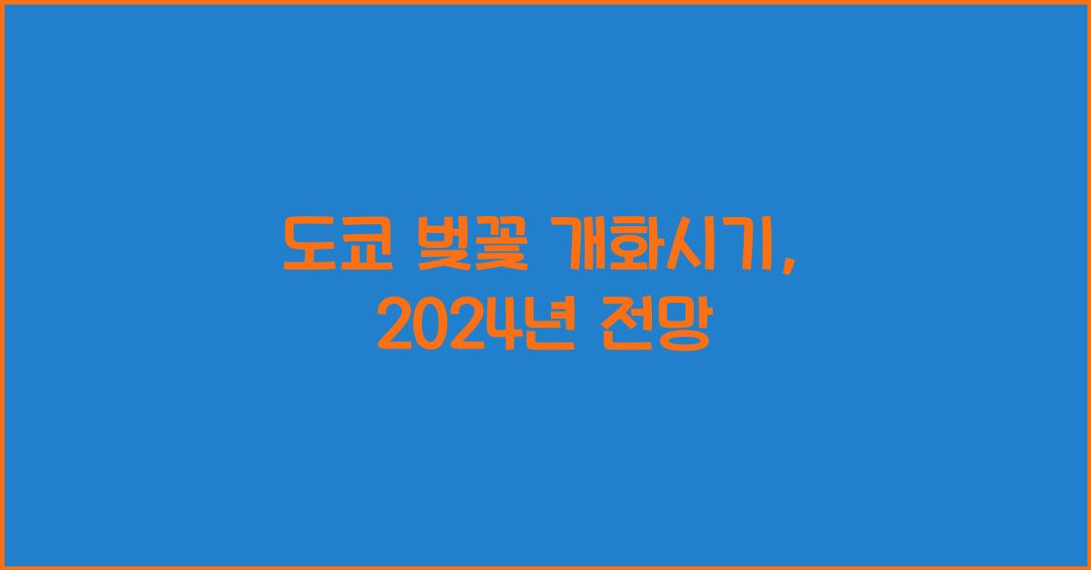 도쿄 벚꽃 개화시기