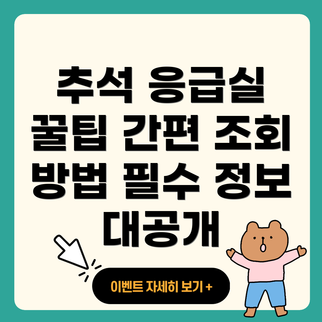 응급실 조회 방법