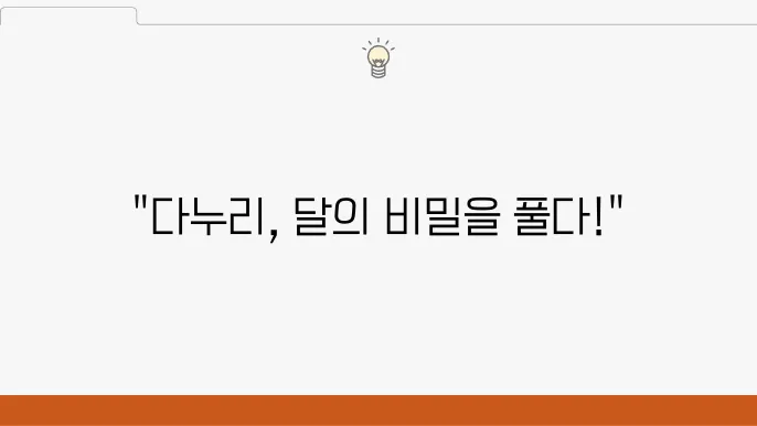 한국의 첫 달 탐사선 다누리의 비밀