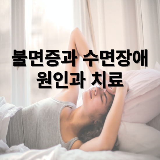 불면증과 수면장애