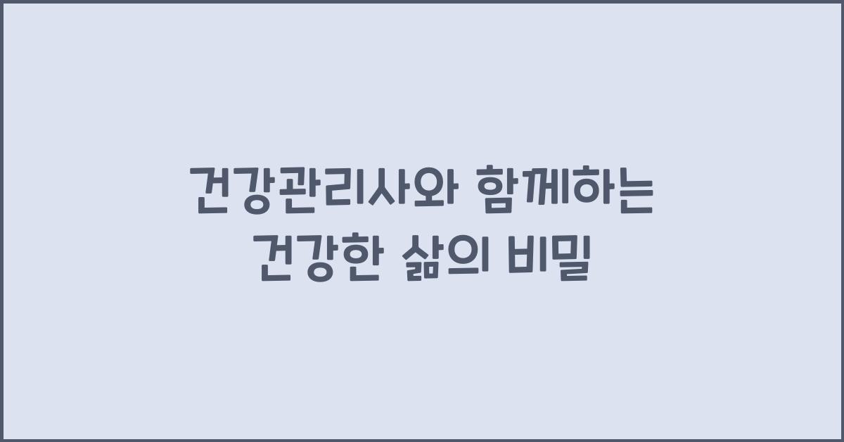 건강관리사