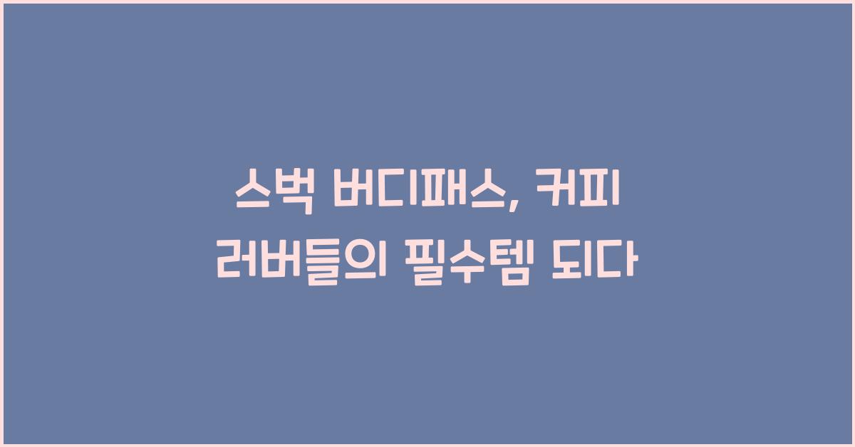 스벅 버디패스
