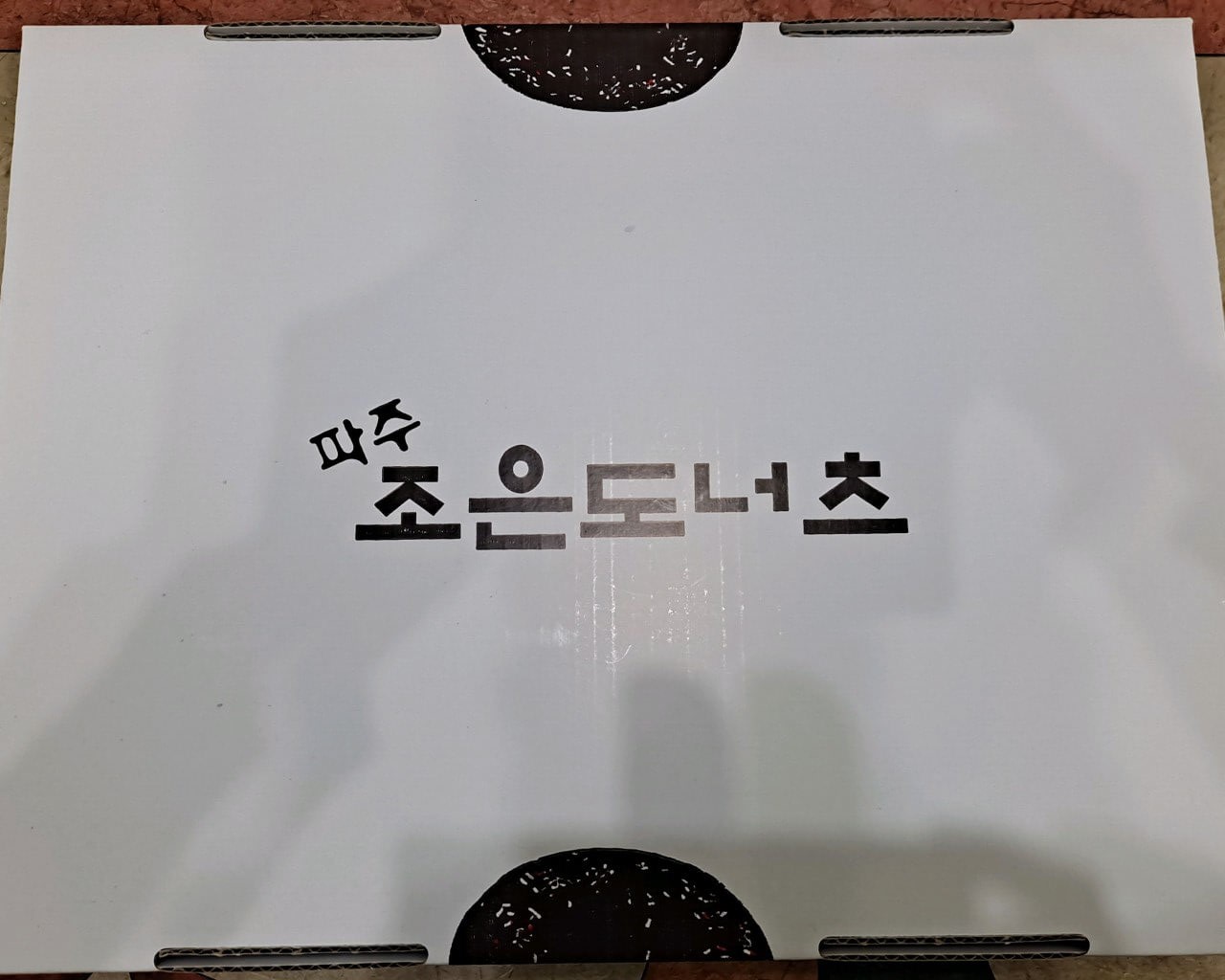 오늘N 소문난 그곳N 파주 가성비 도넛 맛집&#44; 조은도너츠 파주여행 오늘N 2499회