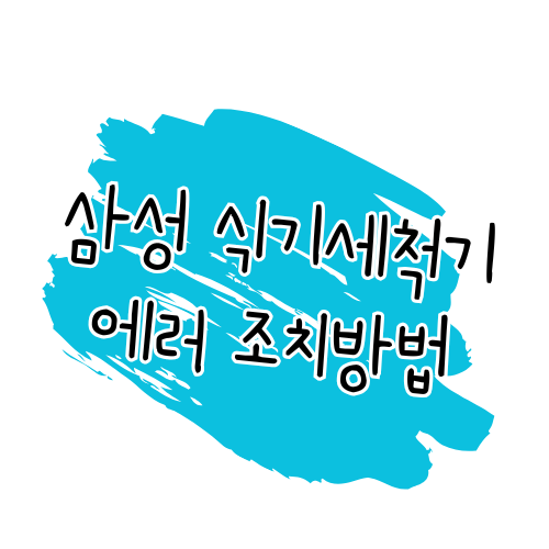 삼성전자 식기세척기 에러코드 해결 가이드 썸네일