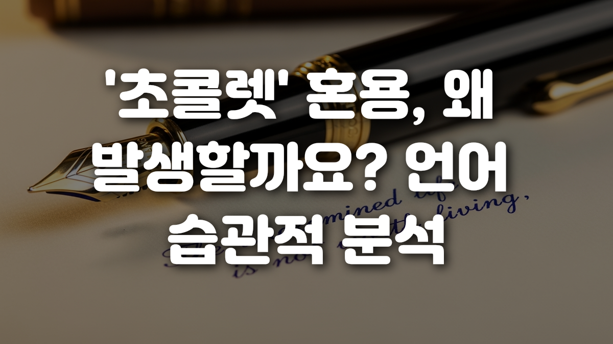 초콜렛 혼용 왜 발생할까요 언어 습관적 분석