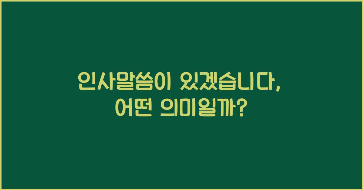 인사말씀이 있겠습니다