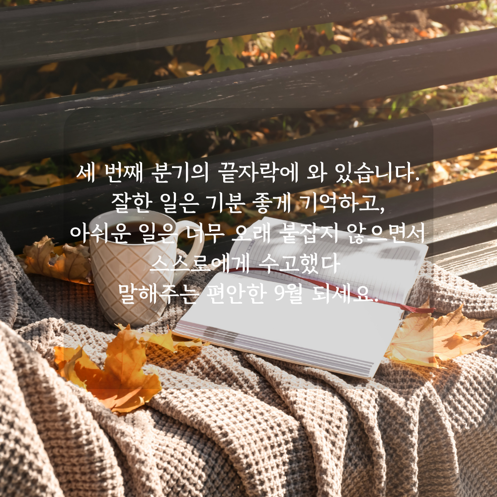9월 3분기 마무리 인사말 - 잘한 일을 떠올리는 시간