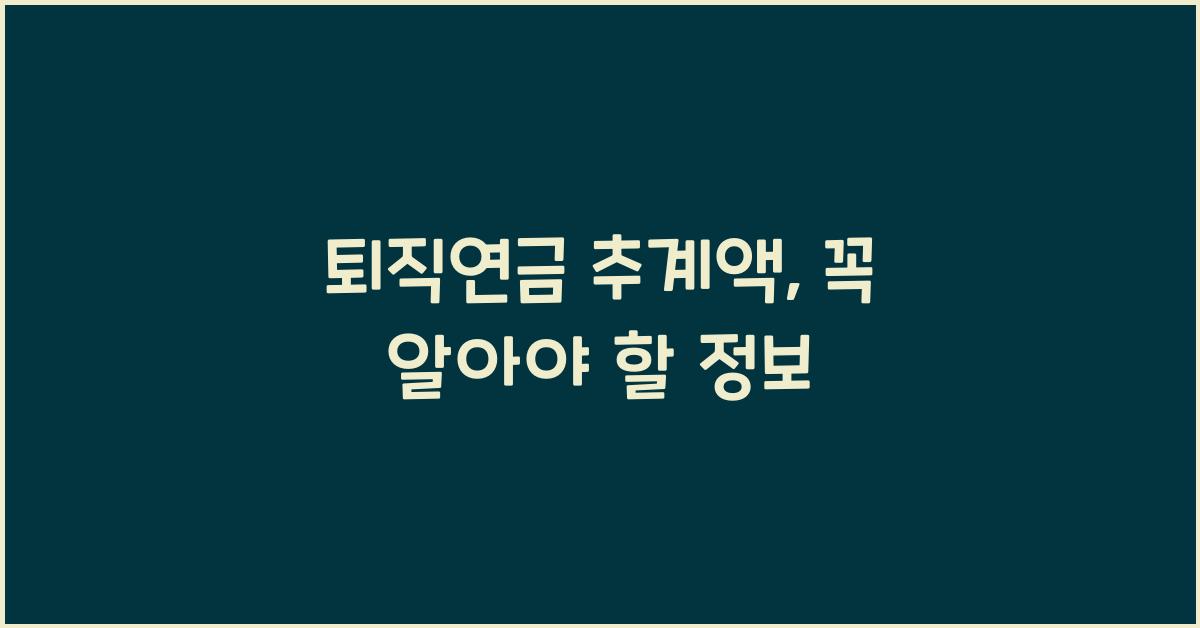 퇴직연금 추계액