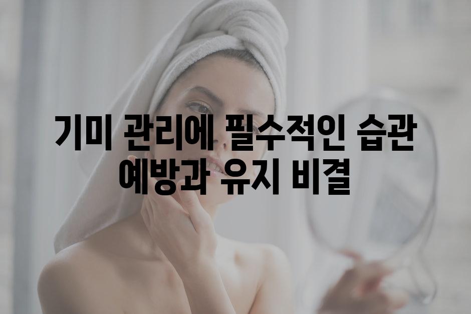 기미 관리에 필수적인 습관 예방과 유지 비결