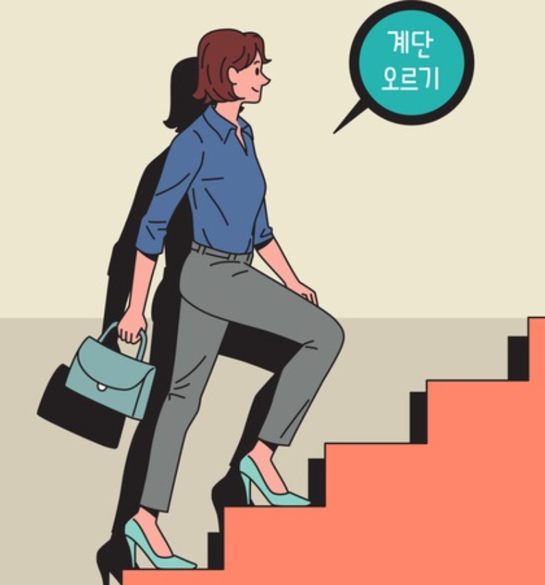 계단오르기 운동