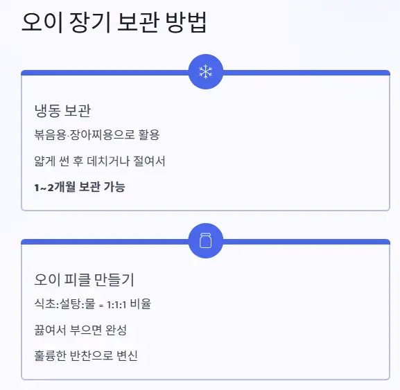 오이 장기 보관